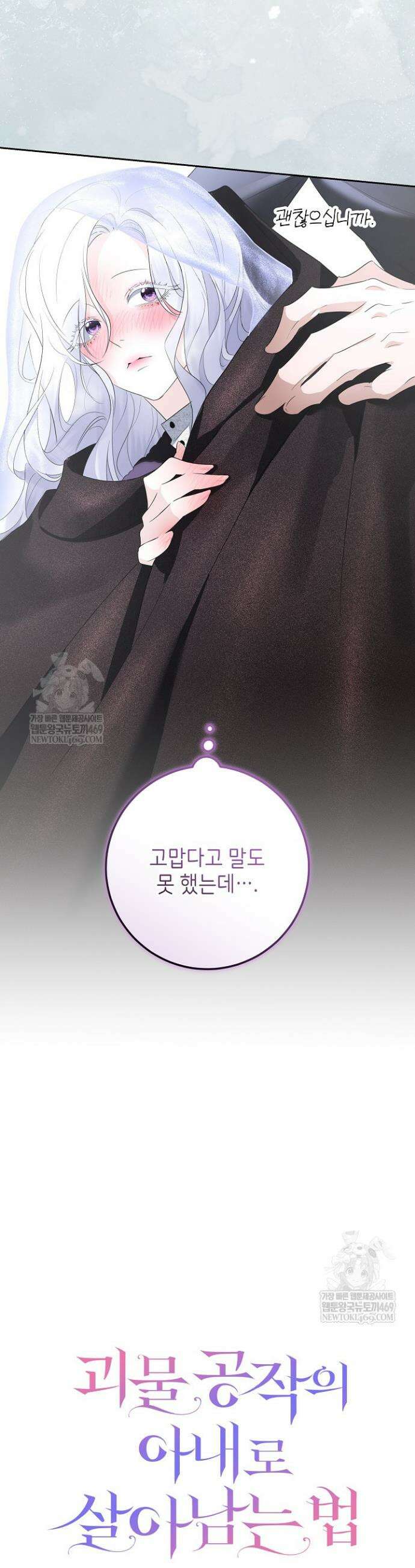 괴물 공작의 아내로 살아남는 법 4화 9