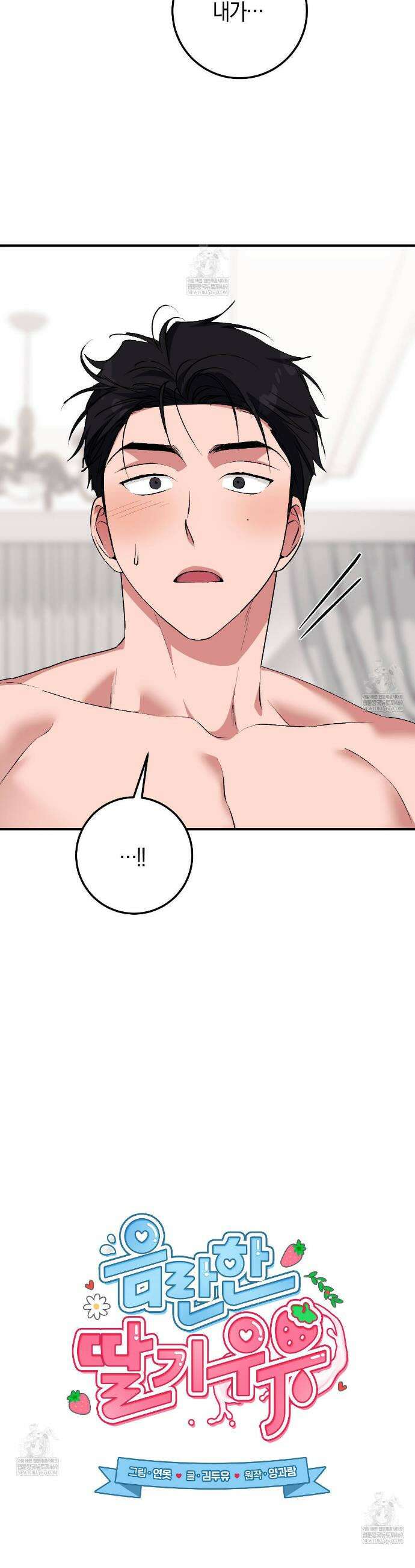 음란한 딸기우유 47화 6
