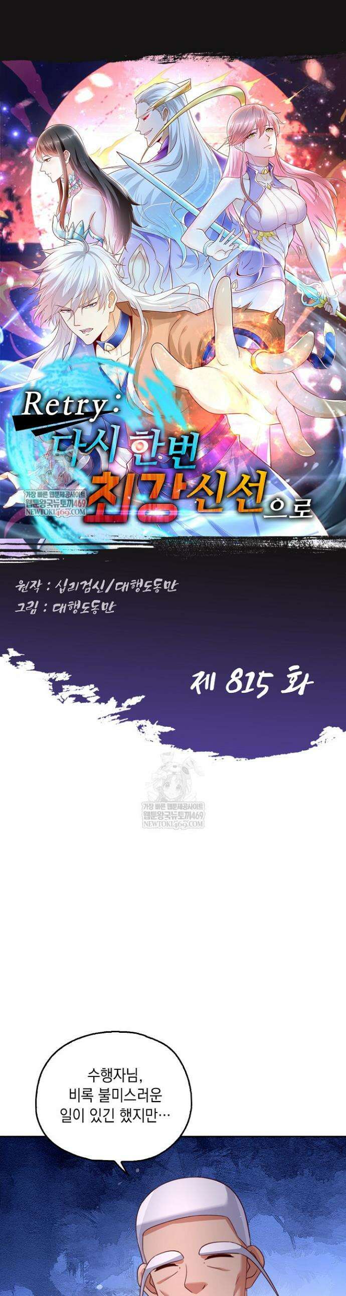 Retry: 다시 한번 최강 신선으로 815화 1