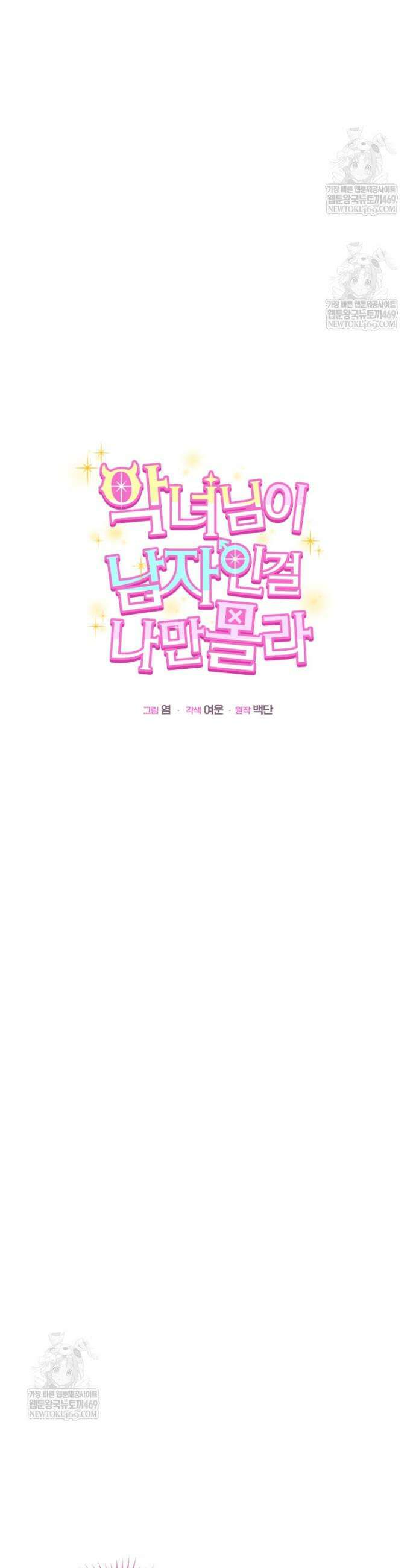 악녀님이 남자인 걸 나만 몰라 6화 12