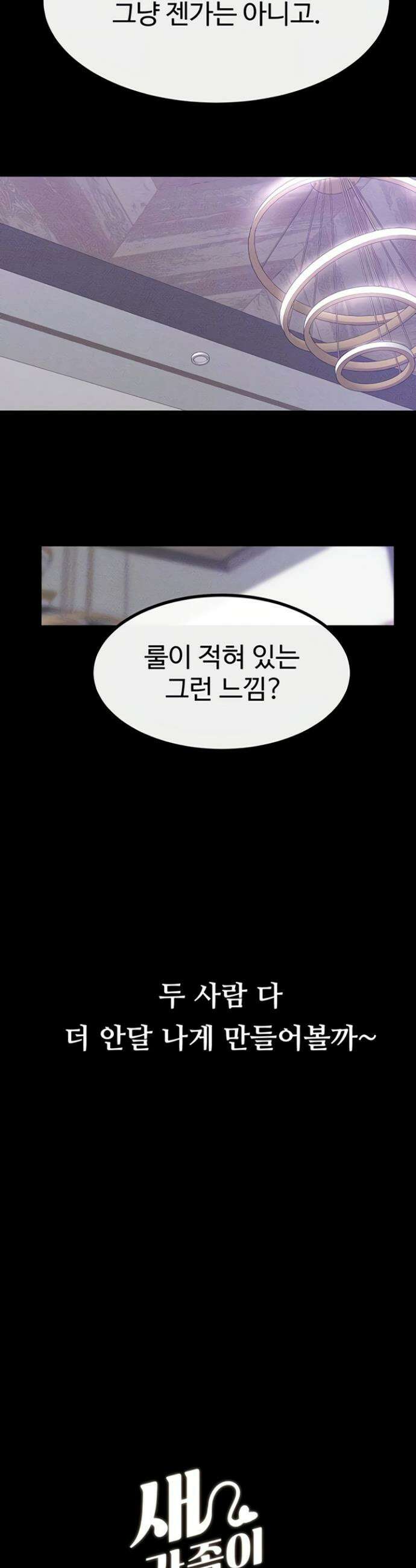 새 가족이 너무 잘해준다 102화 4