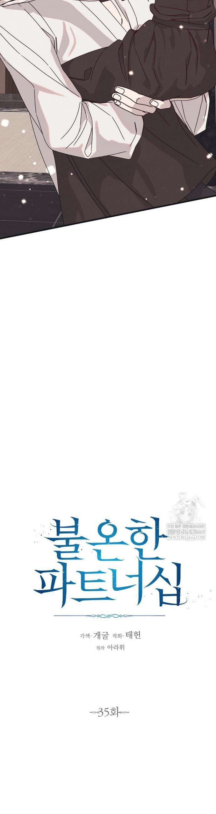 불온한 파트너십 35화 6