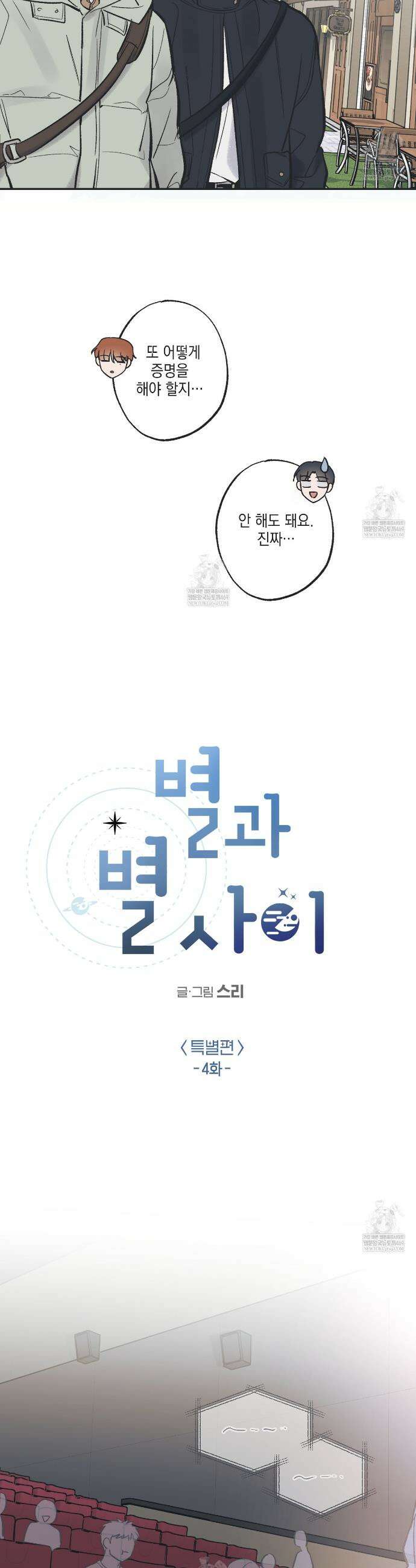 별과 별 사이 혜성과 태양사 특별편 4화 15