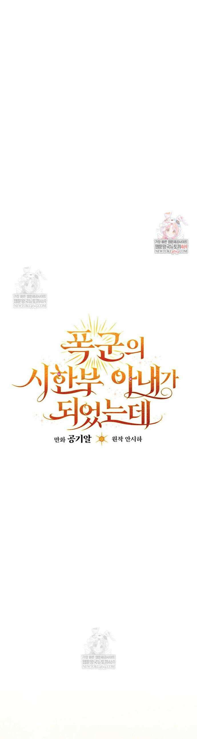 폭군의 시한부 아내가 되었는데 60화 1