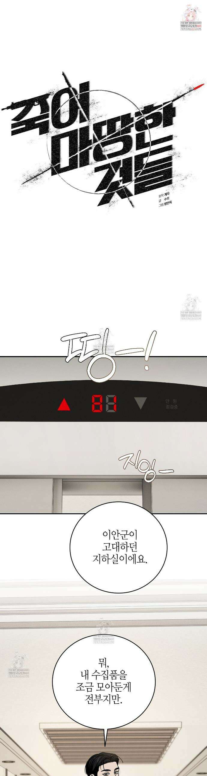 죽어 마땅한 것들 9화 1