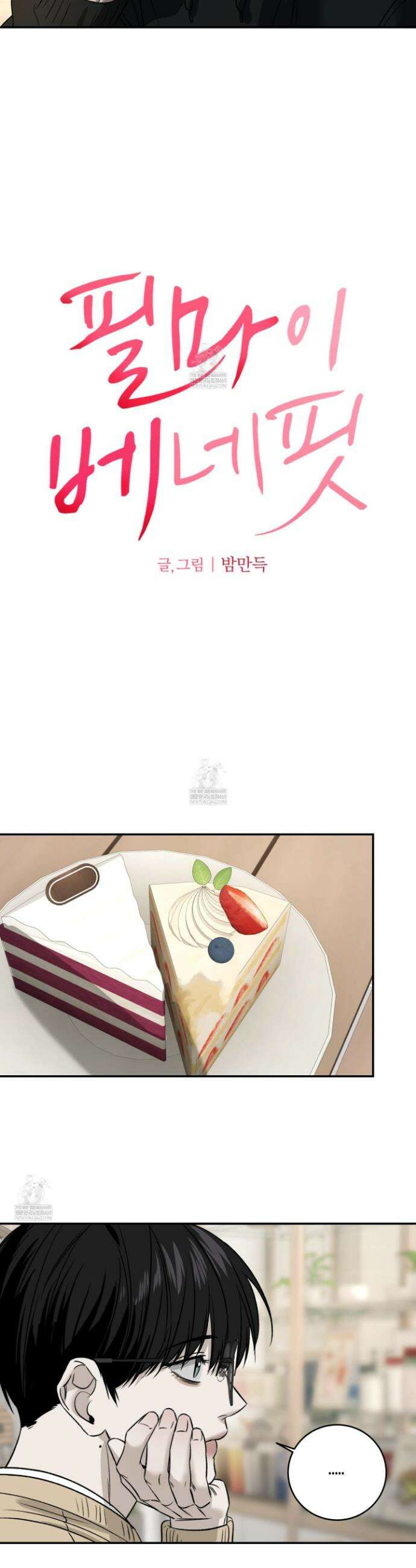 필 마이 베네핏 76화 5