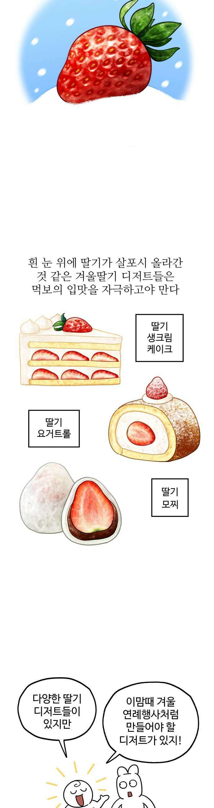 먹는 인생2 - 12화 딸기 주물럭 3