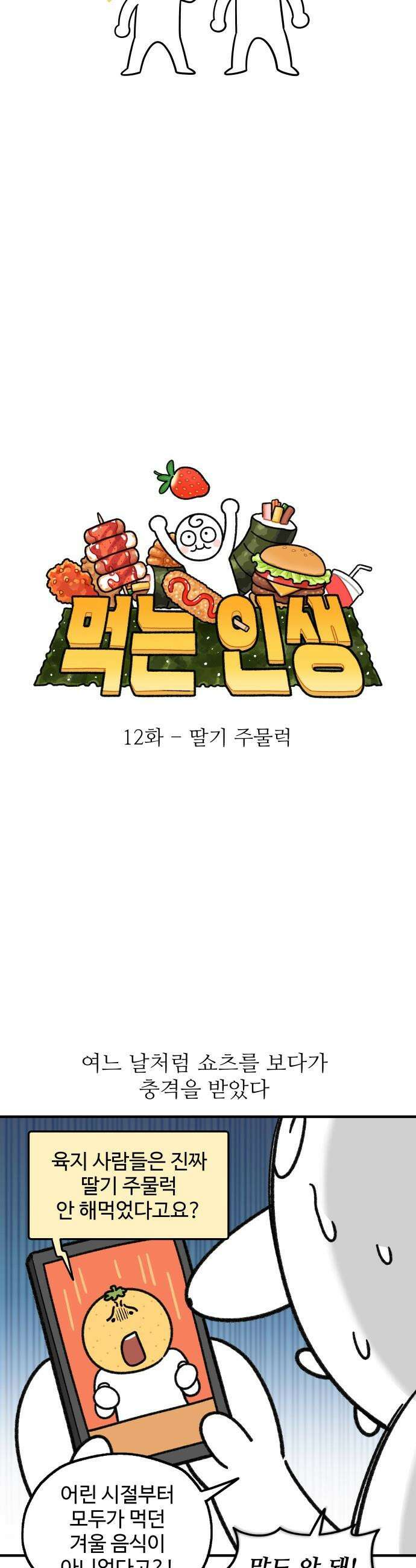 먹는 인생2 - 12화 딸기 주물럭 4