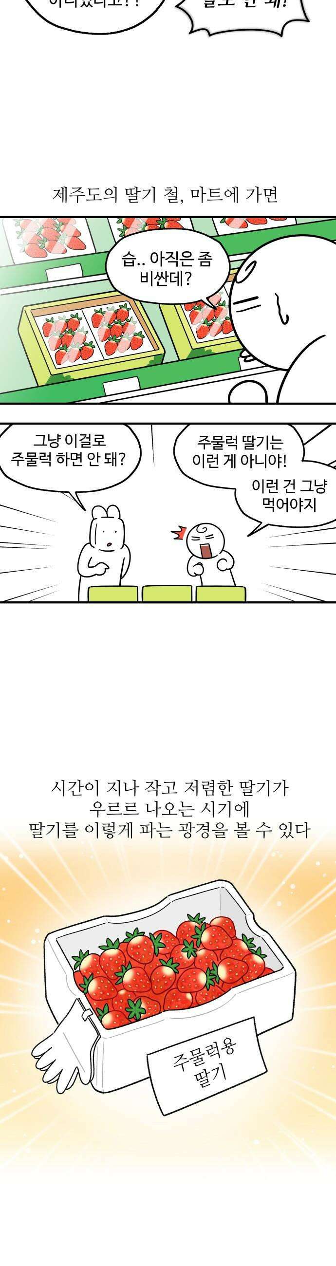 먹는 인생2 - 12화 딸기 주물럭 5