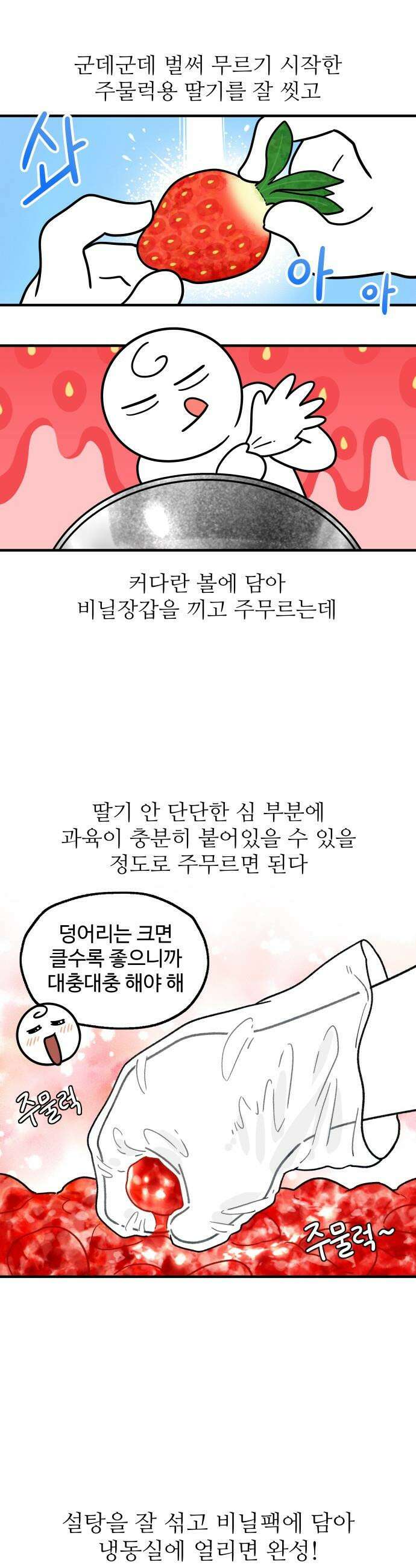 먹는 인생2 - 12화 딸기 주물럭 6