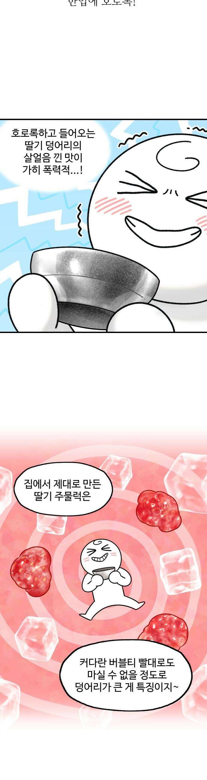 먹는 인생2 - 12화 딸기 주물럭 10