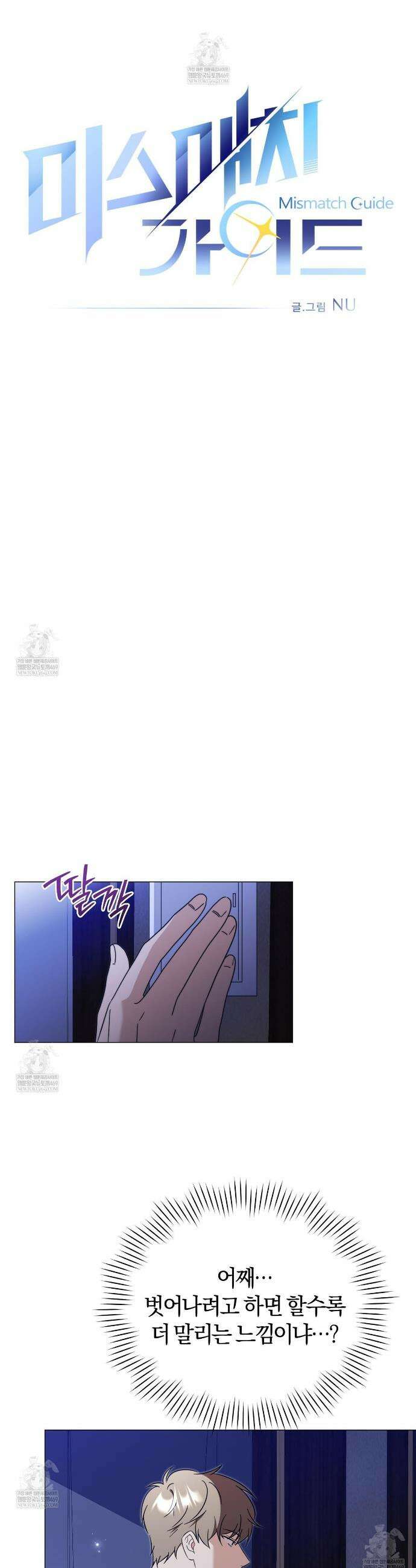 미스매치 가이드 11화 13