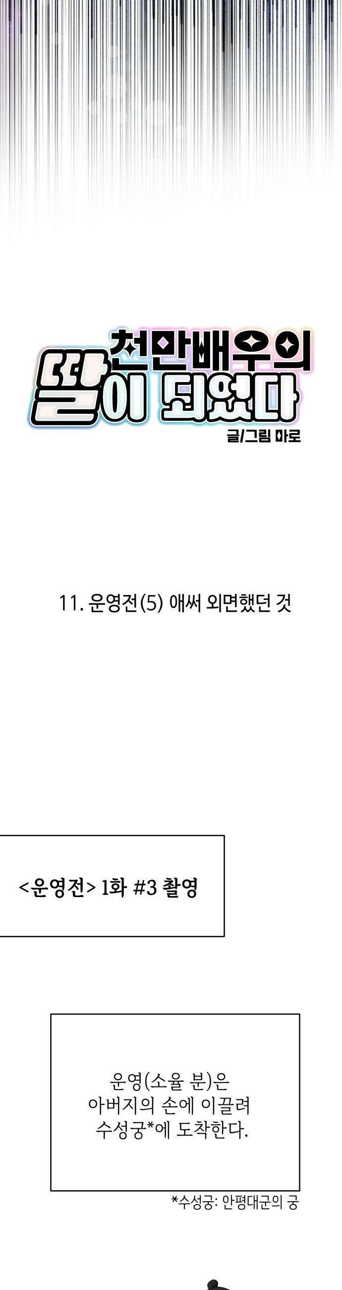 천만배우의 딸이 되었다 - 11화 운영전(5) 애써 외면했던 것 3