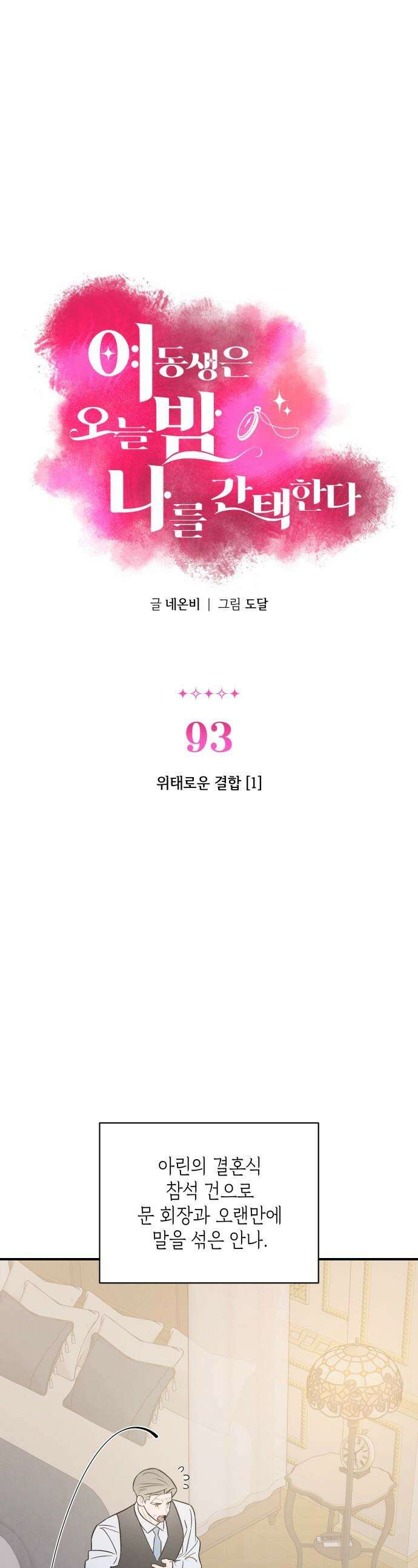 여동생은 오늘 밤 나를 간택한다 - 93화 위태로운 결합 [1] 1