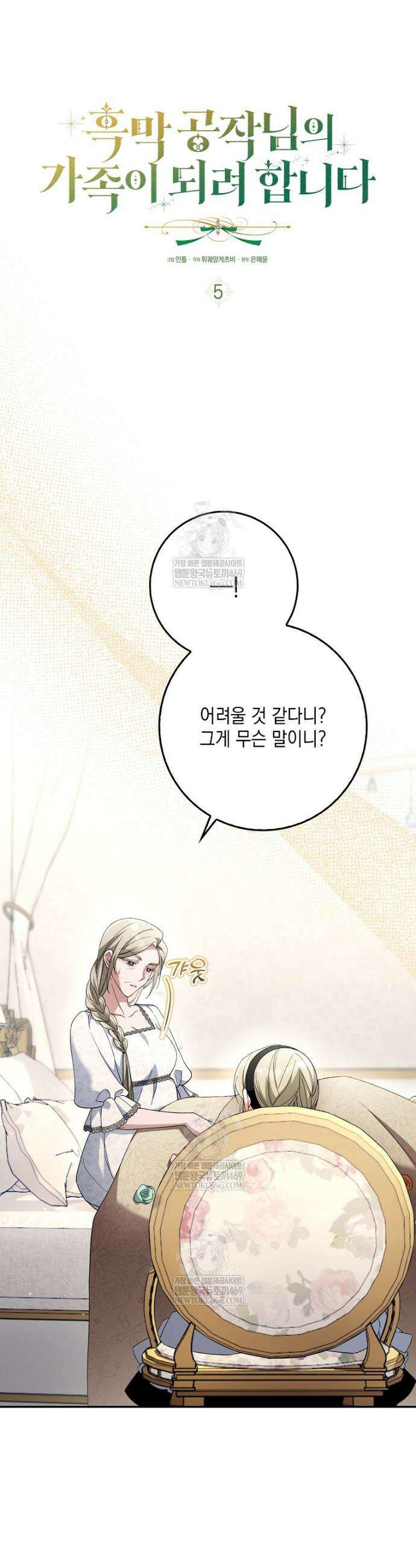 흑막 공작님의 가족이 되려 합니다 5화 6