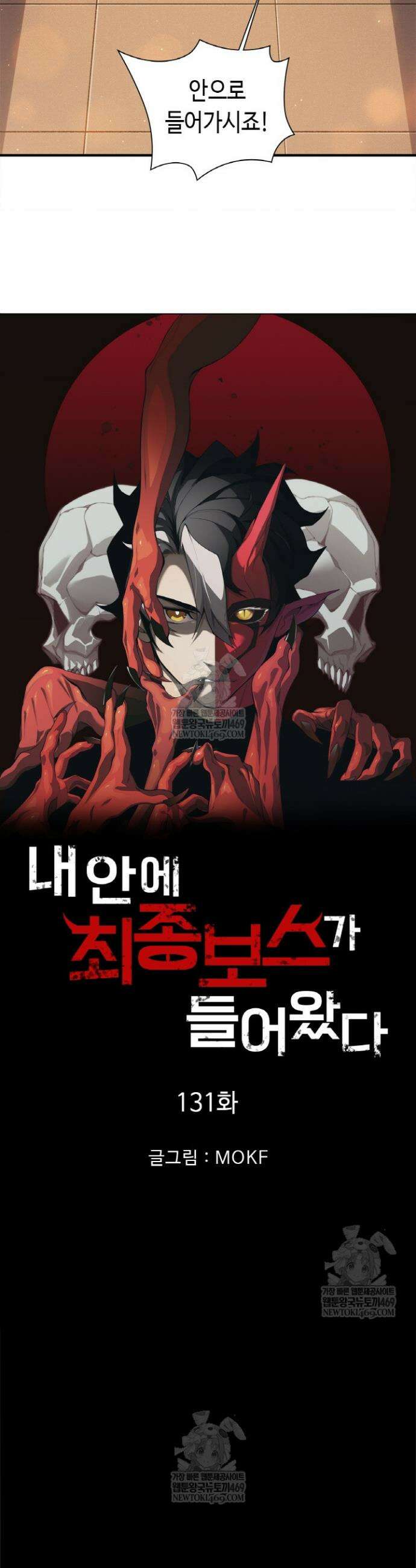 내 안에 최종보스가 들어왔다 131화 2