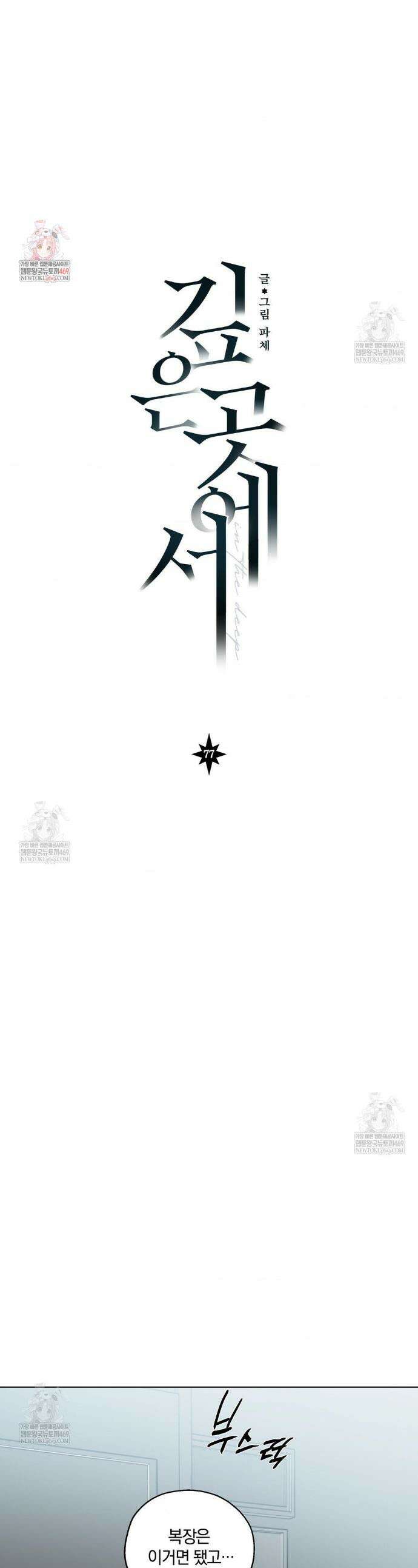 깊은 곳에서 (In the deep) 77화 1
