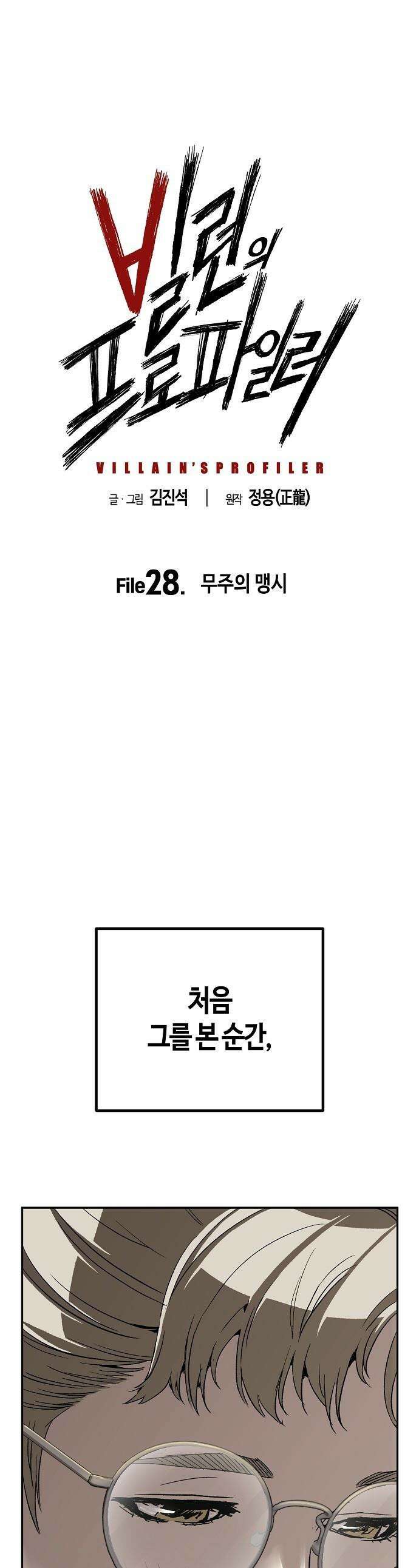 빌런의 프로파일러 - 28화 : 무주의 맹시 1