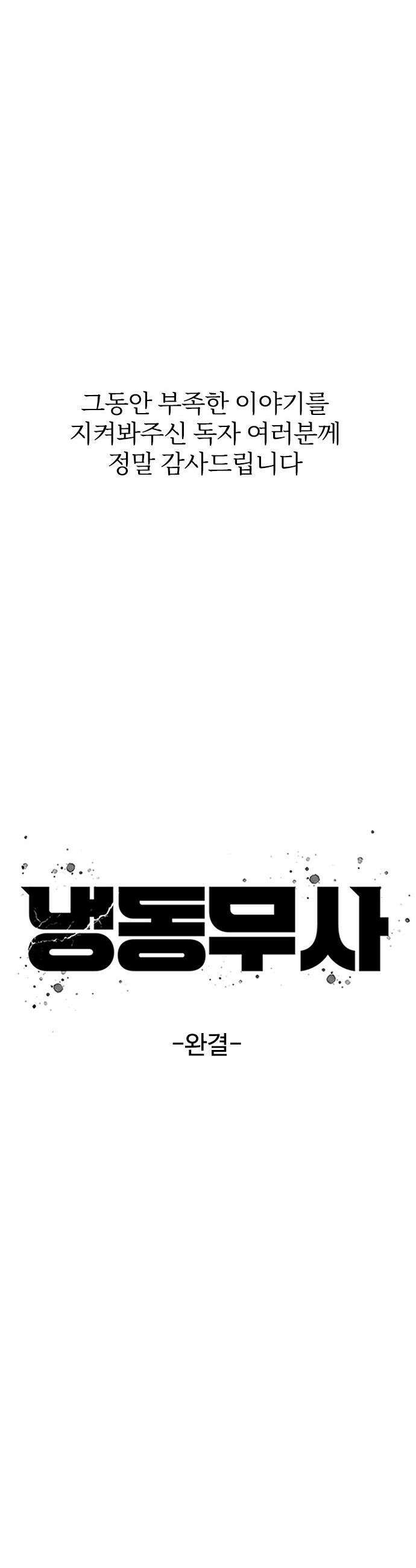 냉동무사 - 49화 (마지막 화) 45