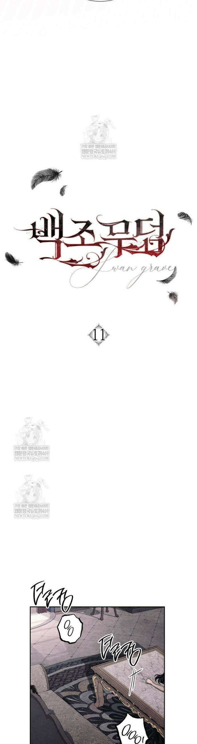 백조 무덤 11화 2