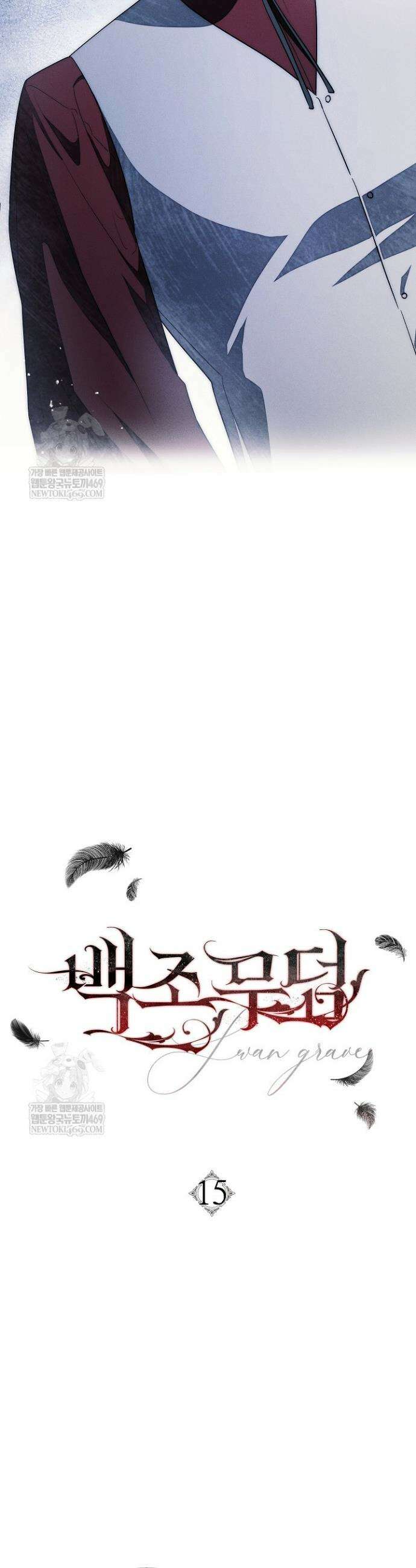 백조 무덤 15화 4