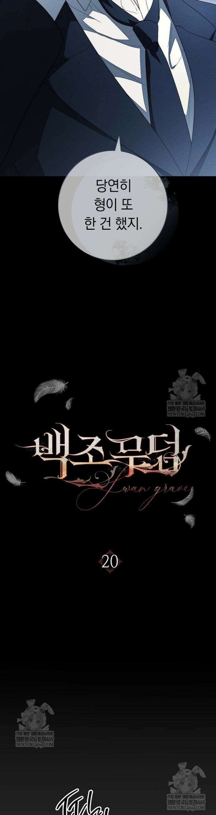 백조 무덤 20화 9