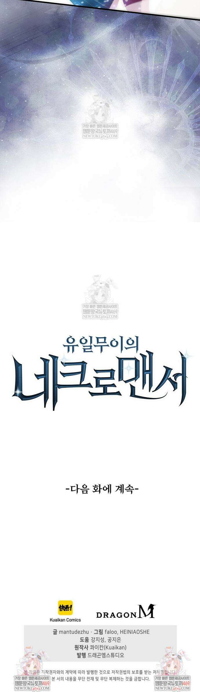 유일무이의 네크로맨서 66화 34