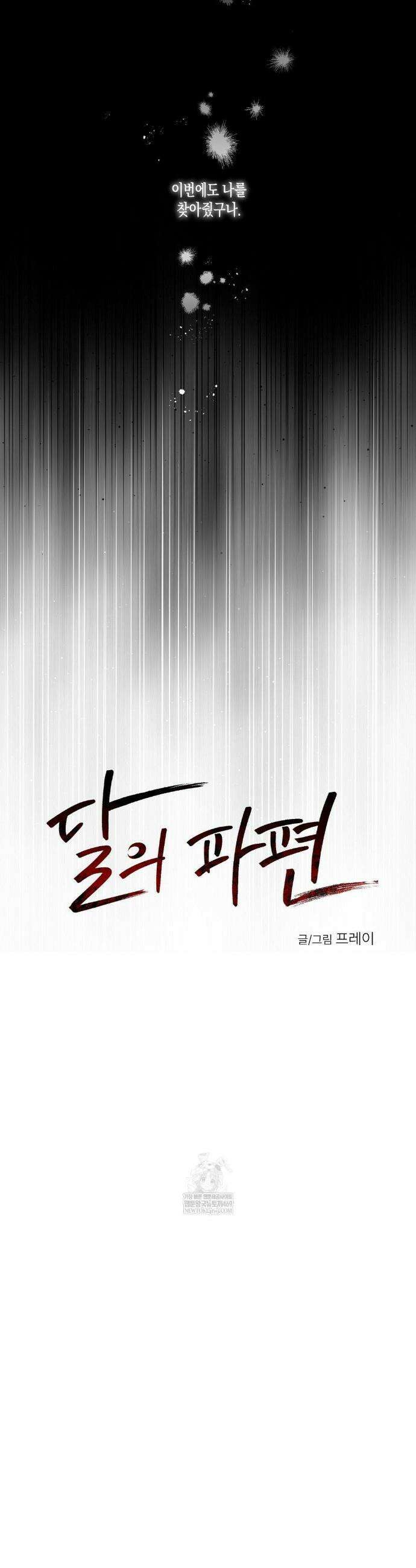 달의 파편 25화 4