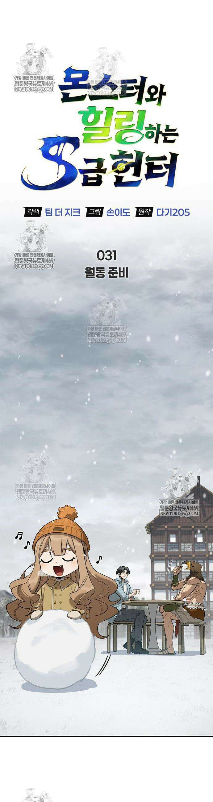 몬스터와 힐링하는 S급 헌터 31화 6