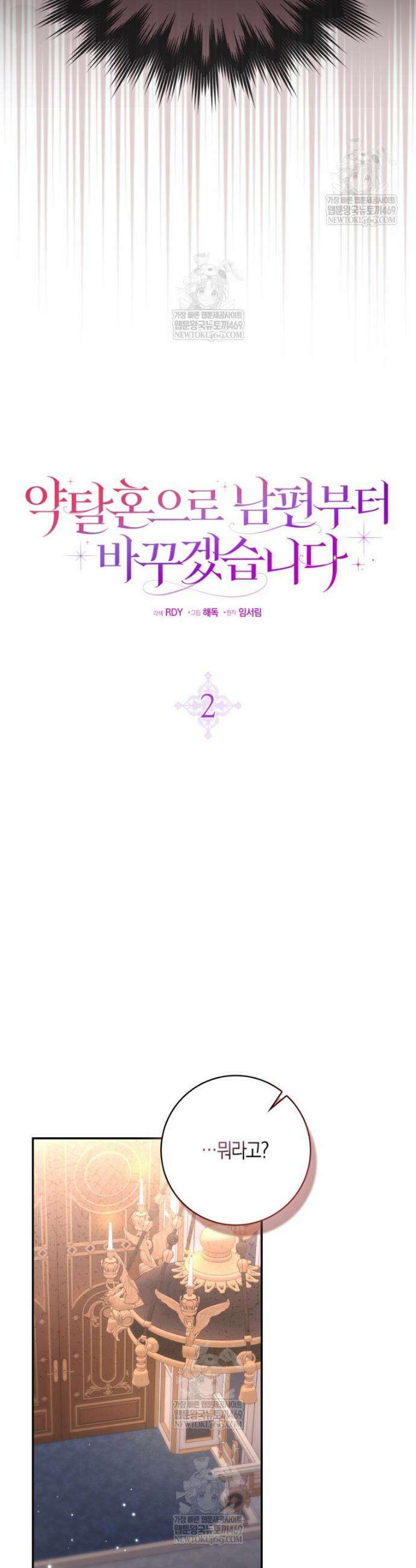 약탈혼으로 남편부터 바꾸겠습니다 2화 7