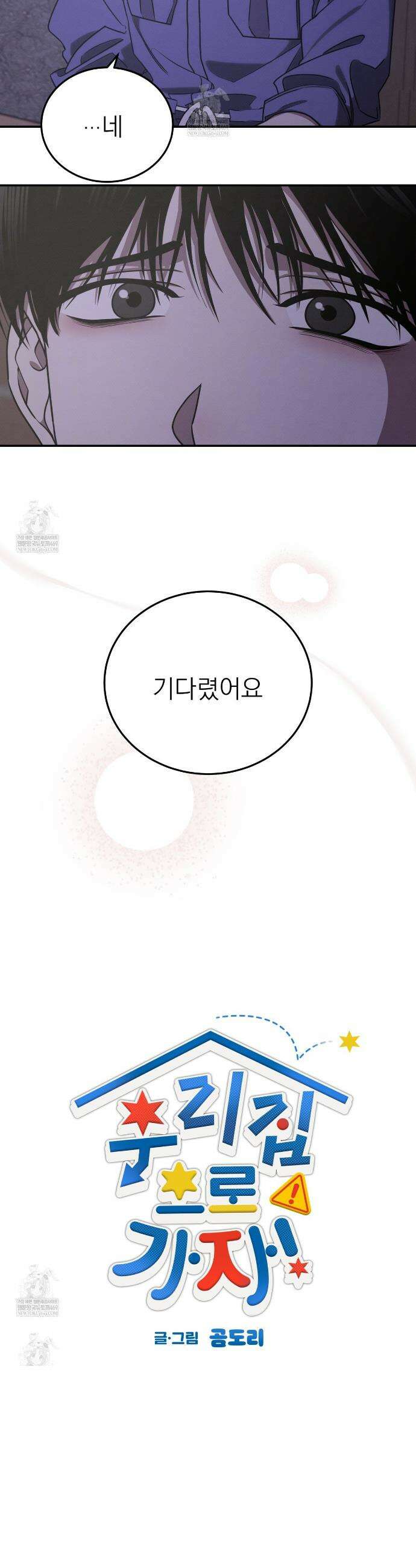 우리 집으로 가자! 6화 6