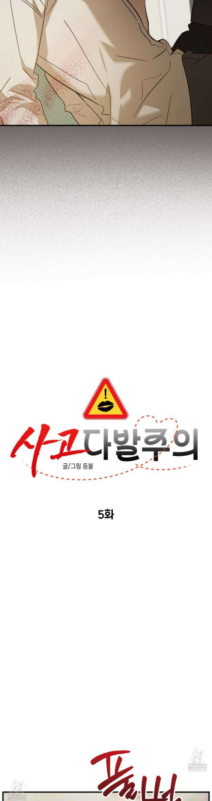 사고다발주의 5화 8