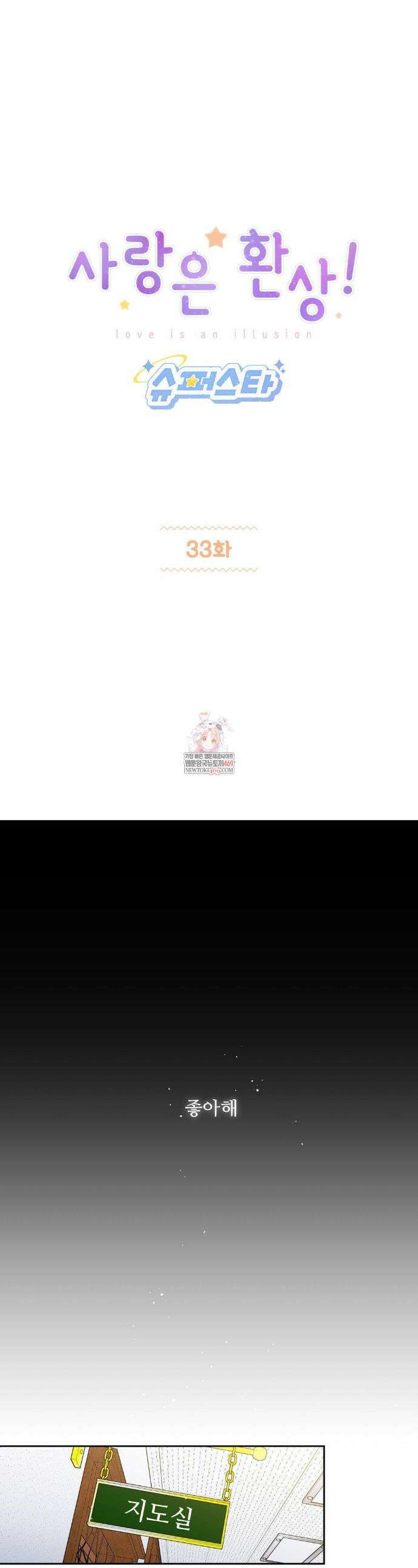 사랑은 환상! ~슈퍼스타~ 33화 1