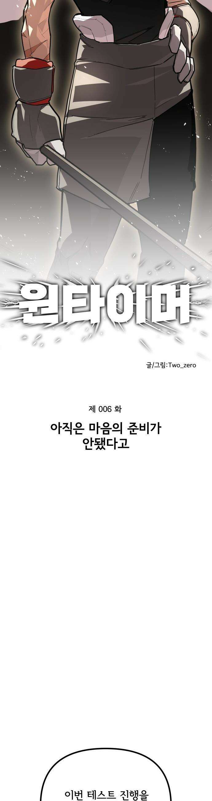 원타이머 - 006-아직은 마음의 준비가 안됐다고 14