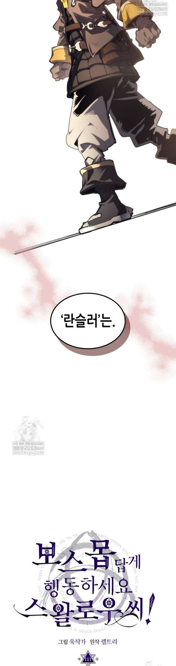 보스 몹답게 행동하세요, 스왈로우 씨! 111화 4