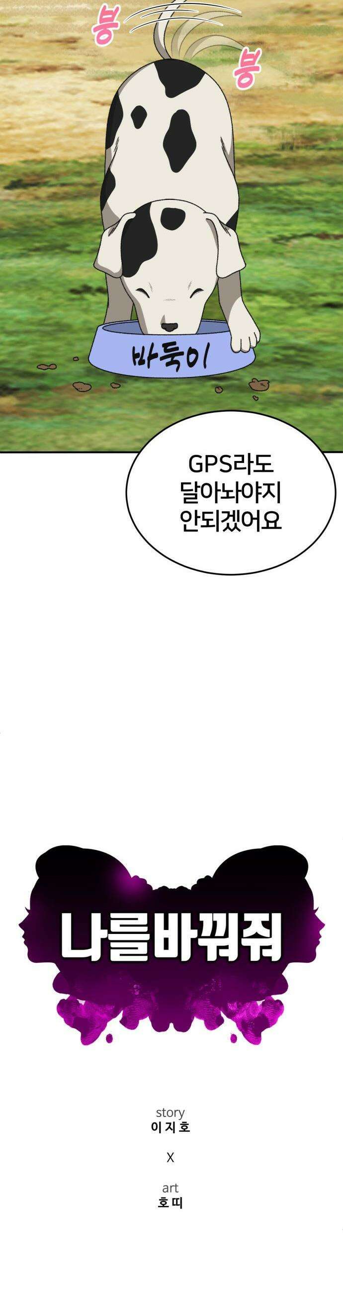 나를 바꿔줘 - [시즌3] 현여주 22 49