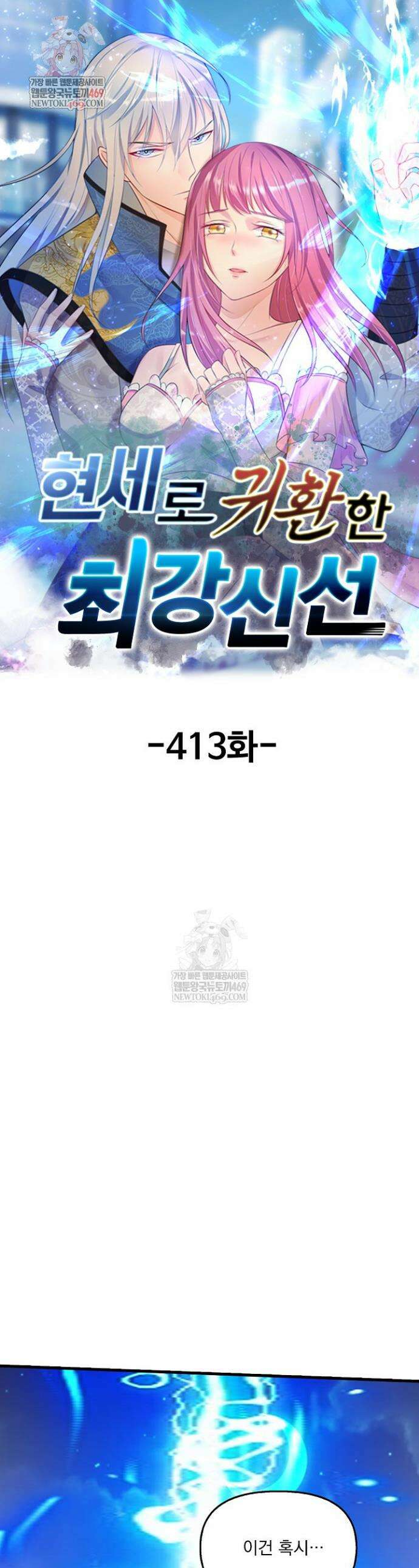 현세로 귀환한 최강 신선 413화 1