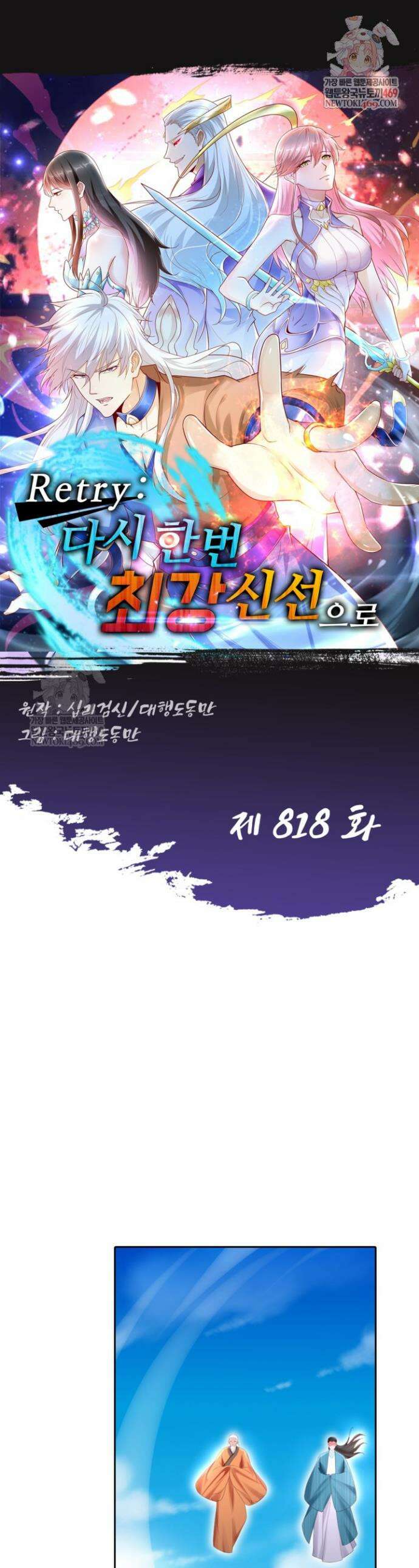 Retry: 다시 한번 최강 신선으로 818화 1