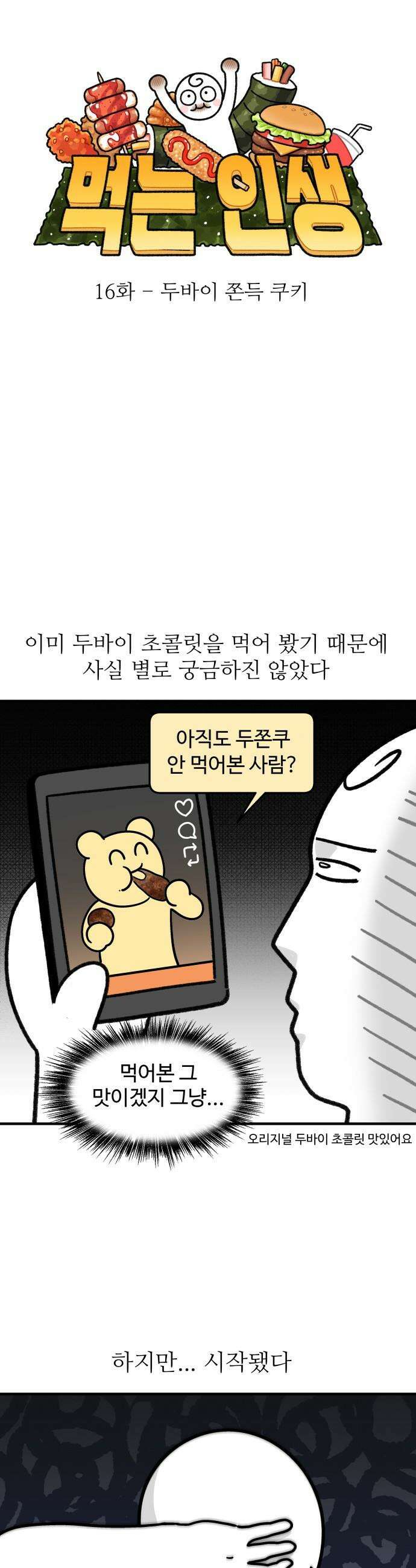 먹는 인생2 - 16화 두바이 쫀득 쿠키 7