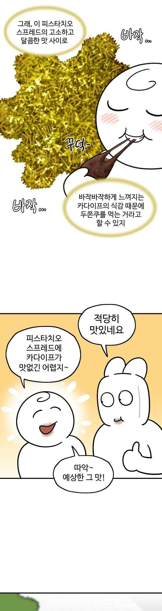 먹는 인생2 - 16화 두바이 쫀득 쿠키 11