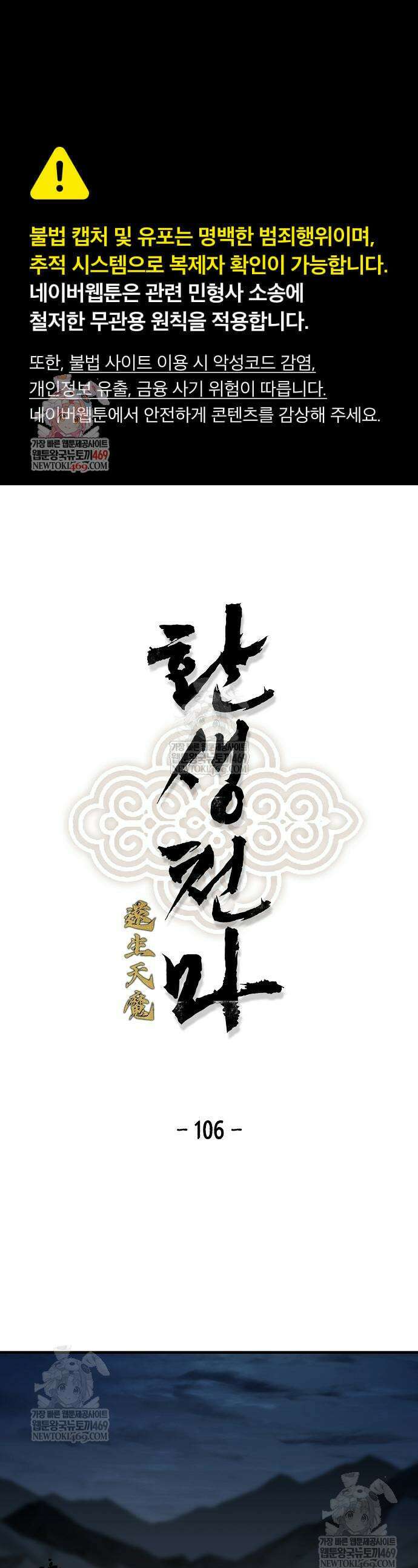 환생천마 106화 1