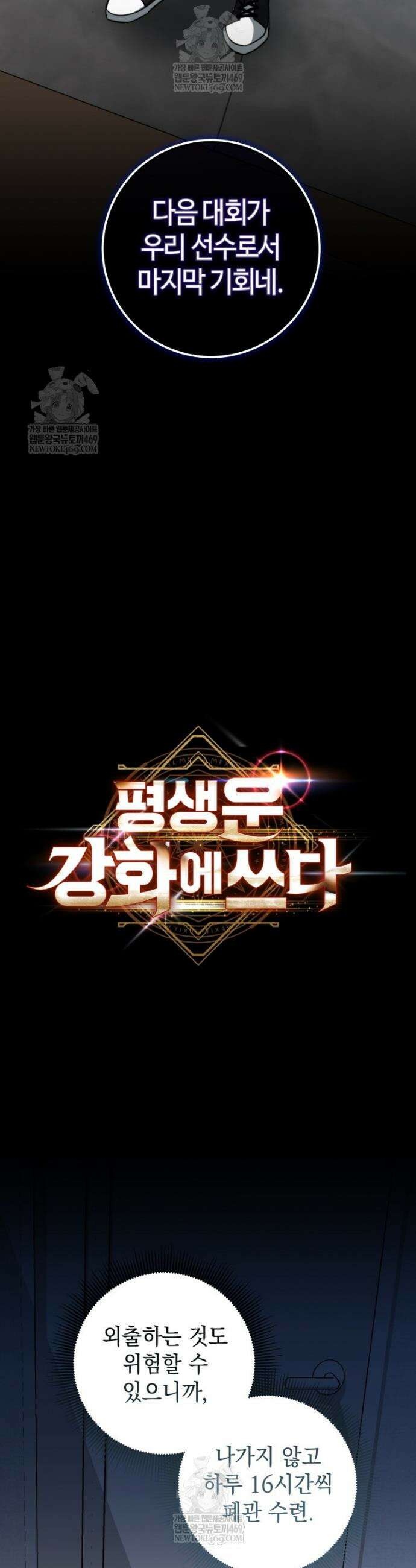 평생운 강화에 쓰다 66화 10