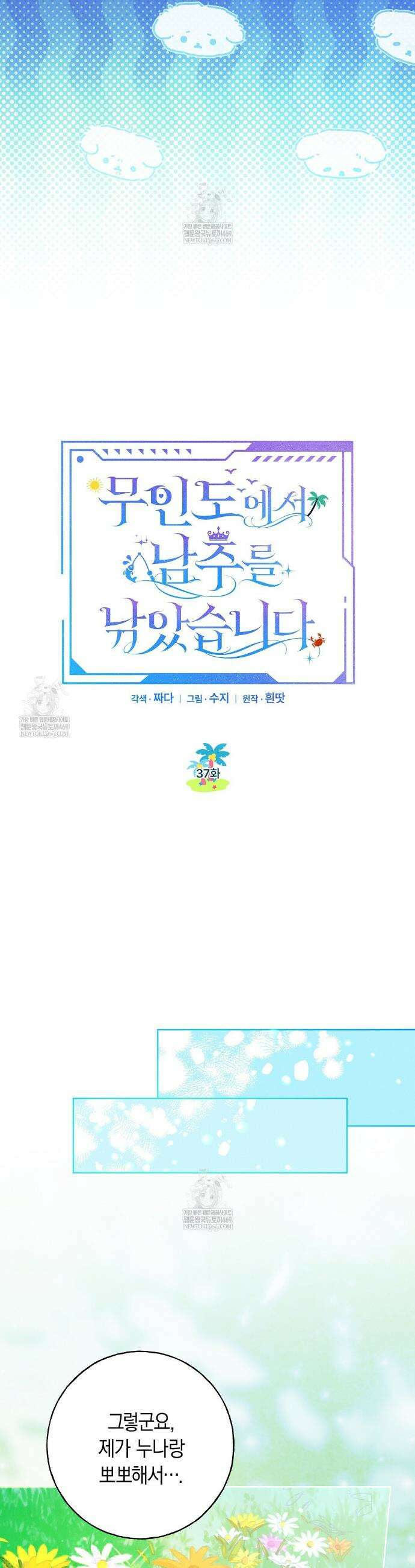 무인도에서 남주를 낚았습니다 37화 7