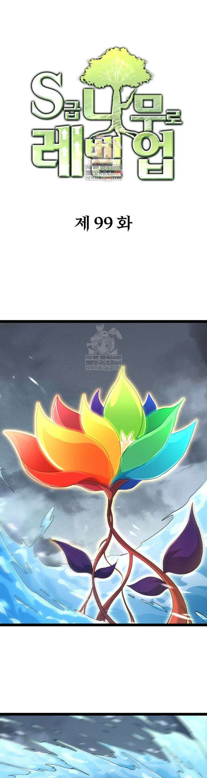 S급 나무로 레벨업 99화 1