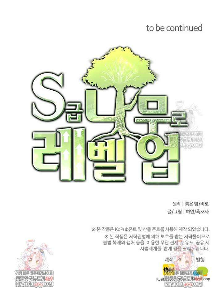 S급 나무로 레벨업 99화 34