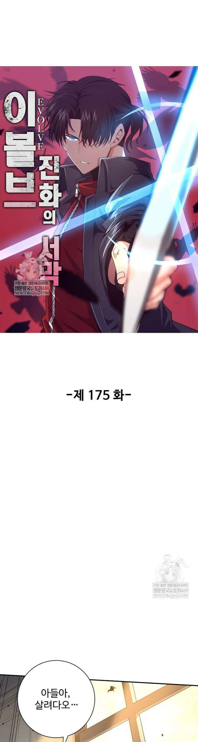 이볼브: 진화의 서막 175화 1