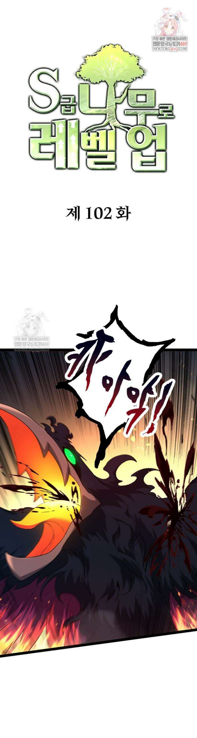S급 나무로 레벨업 102화 1
