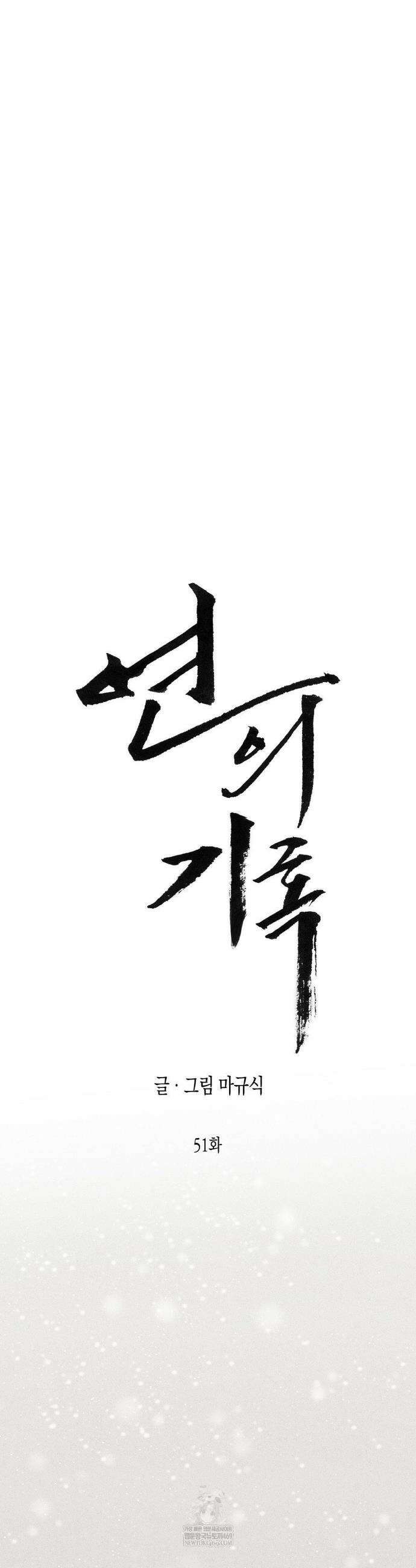 연의 기록 51화 8