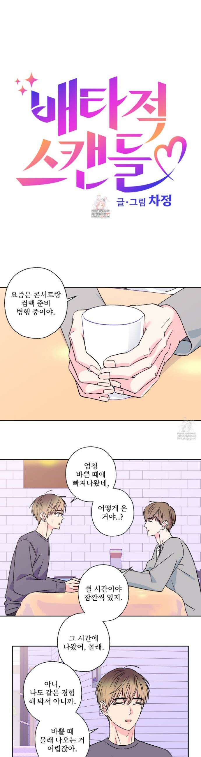 배타적 스캔들 75화 1