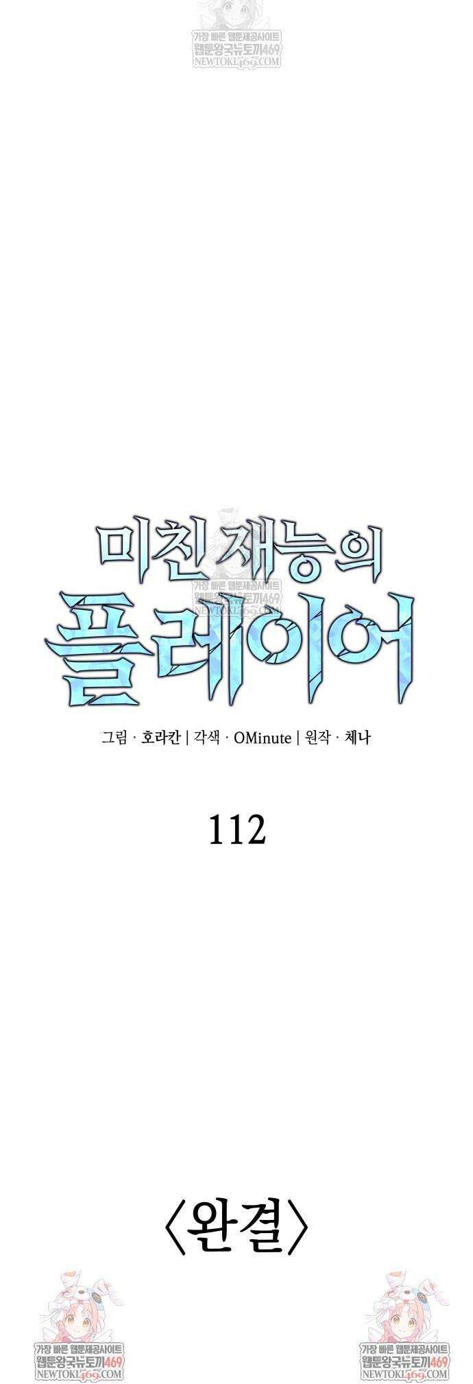 미친 재능의 플레이어 112화 완결 87